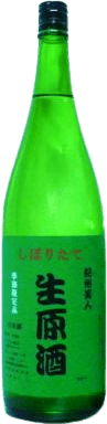 搾りたて生原酒 搾りたて生原酒