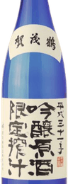 賀茂鶴 限定搾出 吟醸原酒 賀茂鶴 限定搾出 吟醸原酒