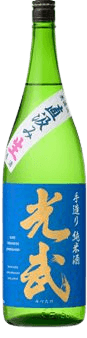 自家汲み 生 手造り純米酒 光武(みつたけ) 自家汲み 生 手造り純米酒 光武(みつたけ)