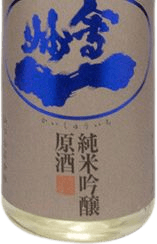 会州一 純米吟醸原酒 中取り雫酒 会州一 純米吟醸原酒 中取り雫酒