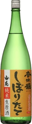 搾りたて山廃純米生原酒 搾りたて山廃純米生原酒