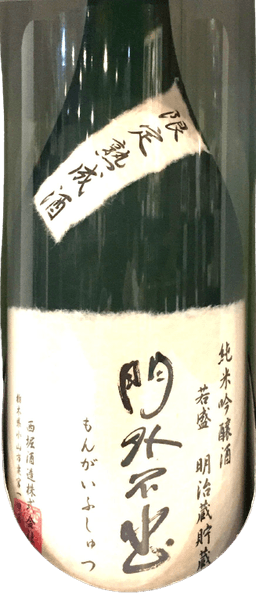 門外不出 純米吟醸 明治蔵貯蔵 門外不出 純米吟醸 明治蔵貯蔵
