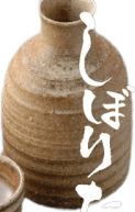 貴生娘 純米酒 しぼりたて 貴生娘 純米酒 しぼりたて