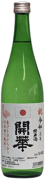 開華 新元号記念酒 開華 新元号記念酒