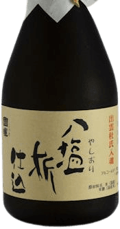 八塩折仕込 八塩折仕込