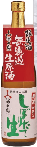 搾りたて生酒 深山菊 無濾過生原酒 搾りたて生酒 深山菊 無濾過生原酒
